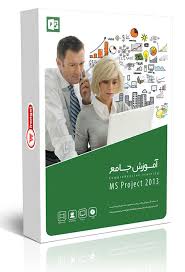 آموزش مولتی مدیا MS Project 2013 گردو 0589