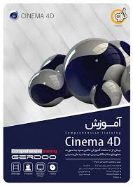 آموزش مولتی مدیا Cinema 4D گردو 4286