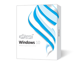 آموزش کامل Windows 10 2 2dvd9 پرند