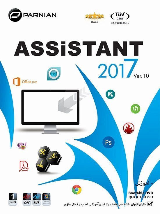 نرم افزار Assistant 2017 ver.10 پرنیان 1543