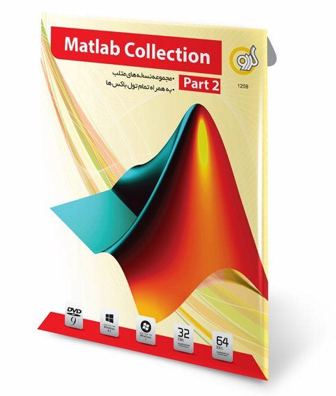 نرم افزار MATLAB Collection Part 2 گردو 1259