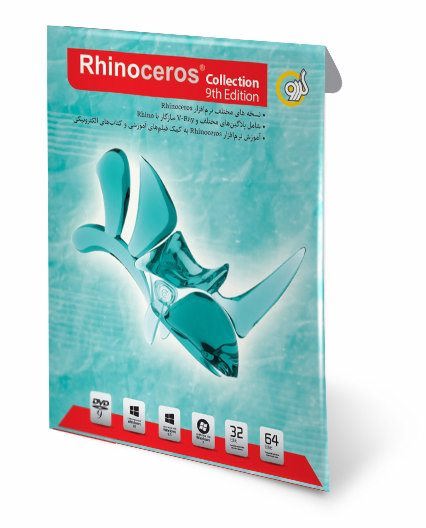 نرم افزار Rhinoceros Collection 9th Edition گردو 4577