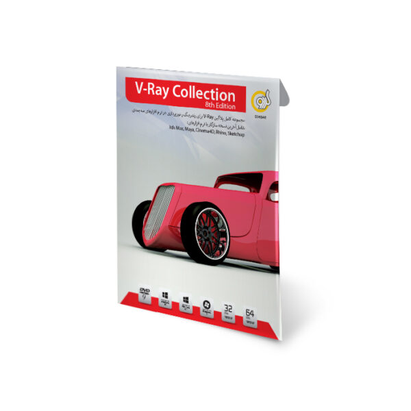 نرم افزار V ray Collection 8th Edition 32|64bit 1DVD9 گردو 4846