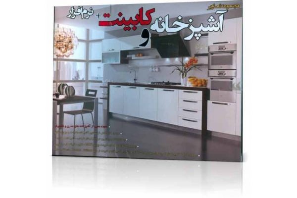 مجموعه تصاویر آشپزخانه و کابینت نرم افزار 3DVD