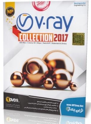 نرم افزار Vray Collection 2017 1DVD9 نوین پندار