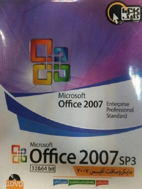 نرم افزار 2007 Microsoft Office Collection SP3 32/64bit کلیک