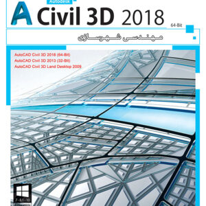 نرم افزار مهندسی شهرسازی Civil 3D 2018 32|64bit پرنیان 1589