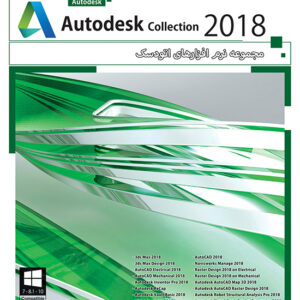 نرم افزار Autodesk Collection 2018 64bit 2DVD 9 پرنیان 1594
