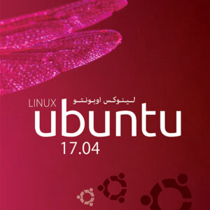 نرم افزار لینوکس اوبونتو LINUX ubuntu 17.04 پرنیان 1602