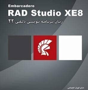 نرم افزار زبان برنامه نویسی دلفی 22 Rad Studio XE8 پرنیان 1122