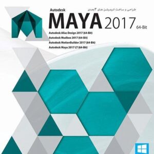 نرم افزار طراحیو ساخت انیمیشن های سه بعدی Maya 2017 پرنیان 1353