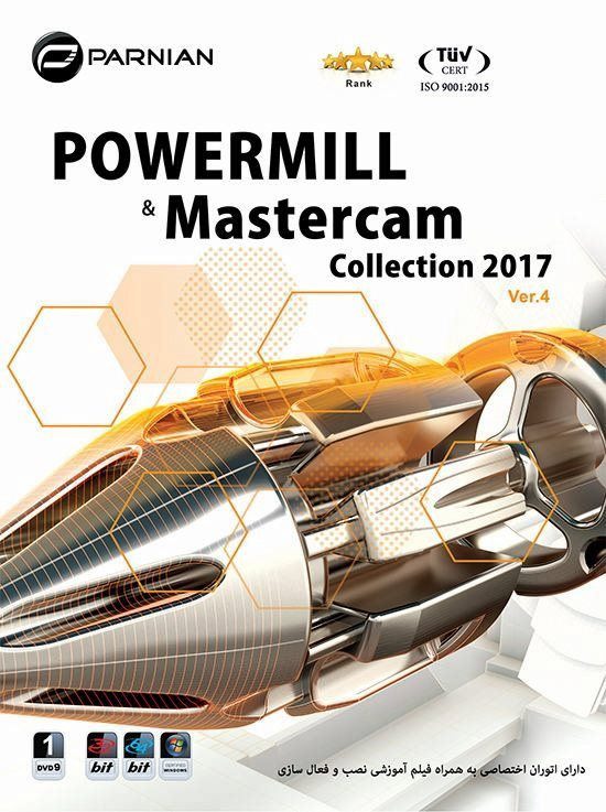 نرم افزار ماشین کاری قطعات Powermill & Mastercam Collection 2017 Ver.4 پرنیان 1507