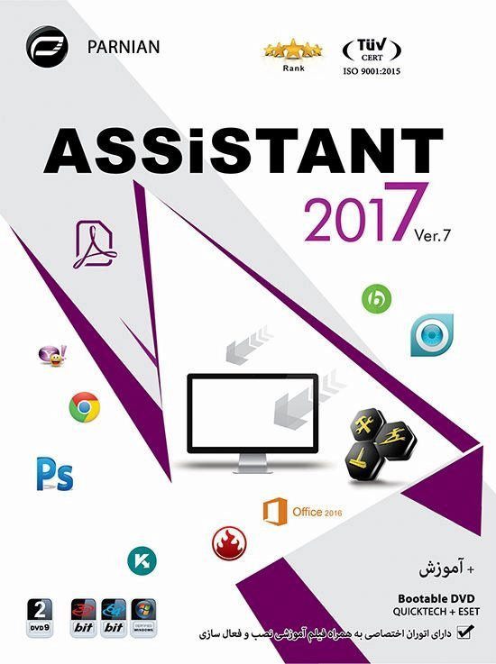 نرم افزار Assistant 2017 ver.7 پرنیان 1545