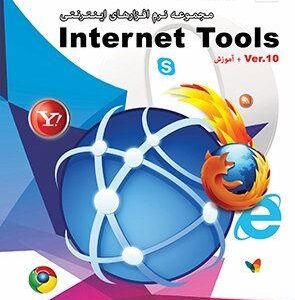 نرم افزار مجموعه نرم افزارهای اینترنتی Internet Tools ver.10 آموزش پرنیان 1142
