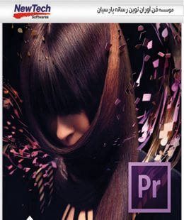 نرم افزار Adobe Premiere Pro CS6 فن آوران نوین رسانه پارسیان