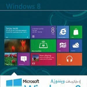 نرم افزار Windows 8 32|64Bit 1DVD فن آوران نوین رسانه پارسیان