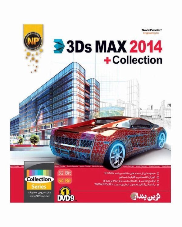 نرم افزار Collection 3DS MAX نوین پندار