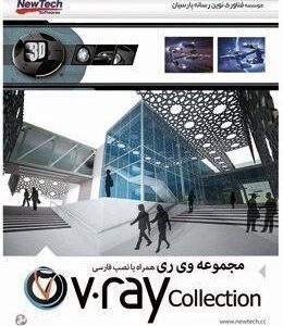 نرم افزار V.ray Collection 1 DVD فن آوران نوین رسانه پارسیان
