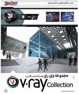 نرم افزار V.ray Collection 1 DVD فن آوران نوین رسانه پارسیان